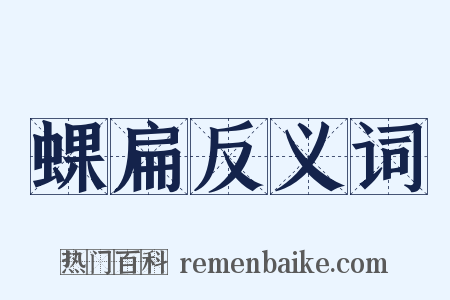 蜾扁反义词是什么意思的图片